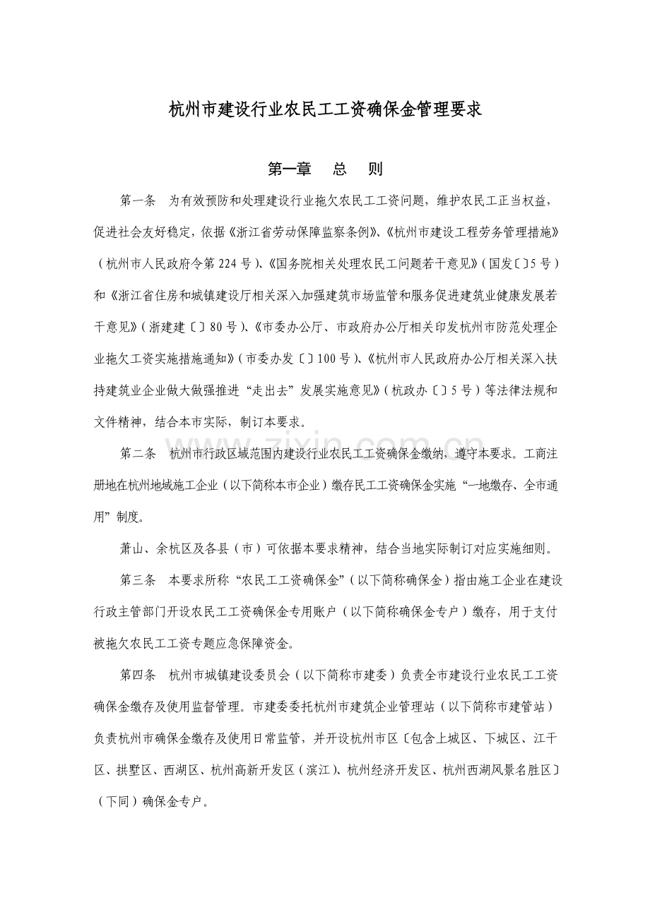 杭州市建设行业农民工工资保证金管理标准规定.doc_第1页