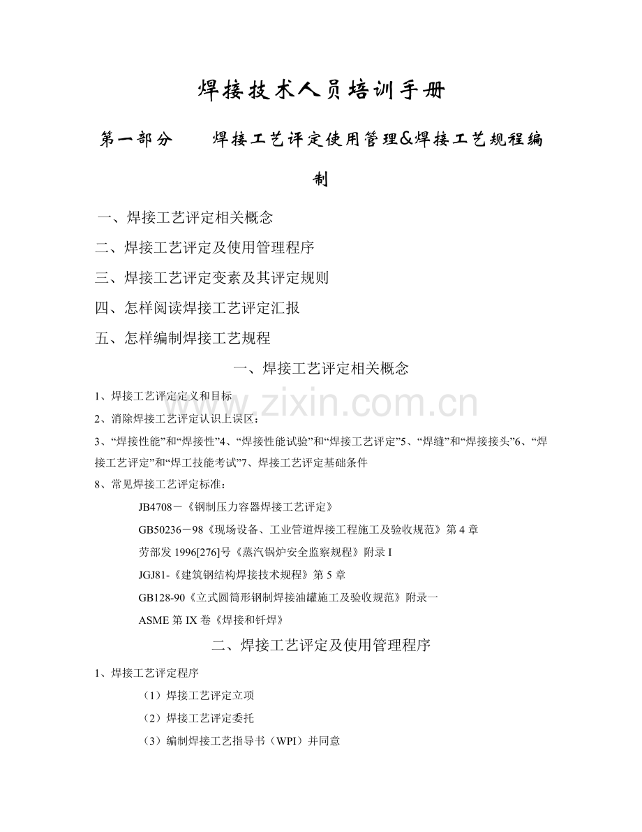 焊接工艺评定的规则模板.doc_第1页