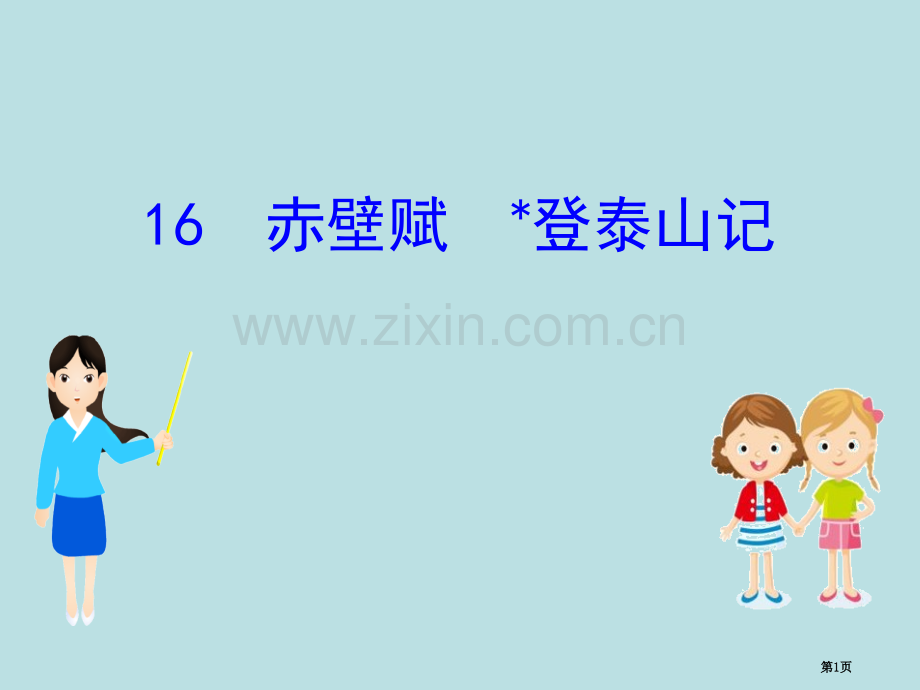 部编版必修上册7.16语文省公开课一等奖新名师比赛一等奖课件.pptx_第1页