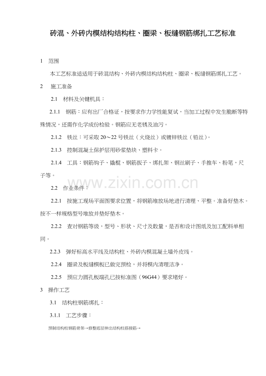钢筋绑扎工艺标准样本.doc_第1页