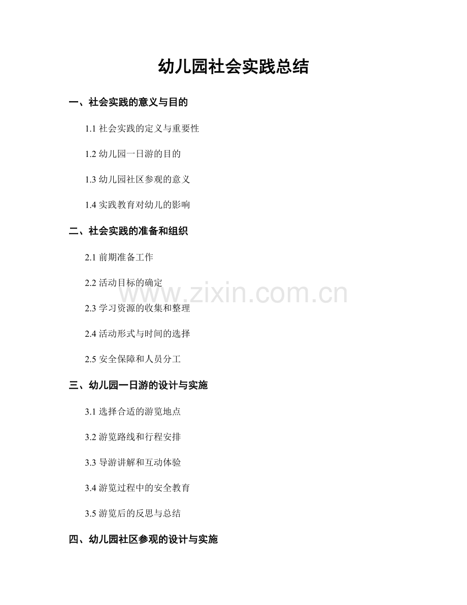 幼儿园社会实践总结.docx_第1页