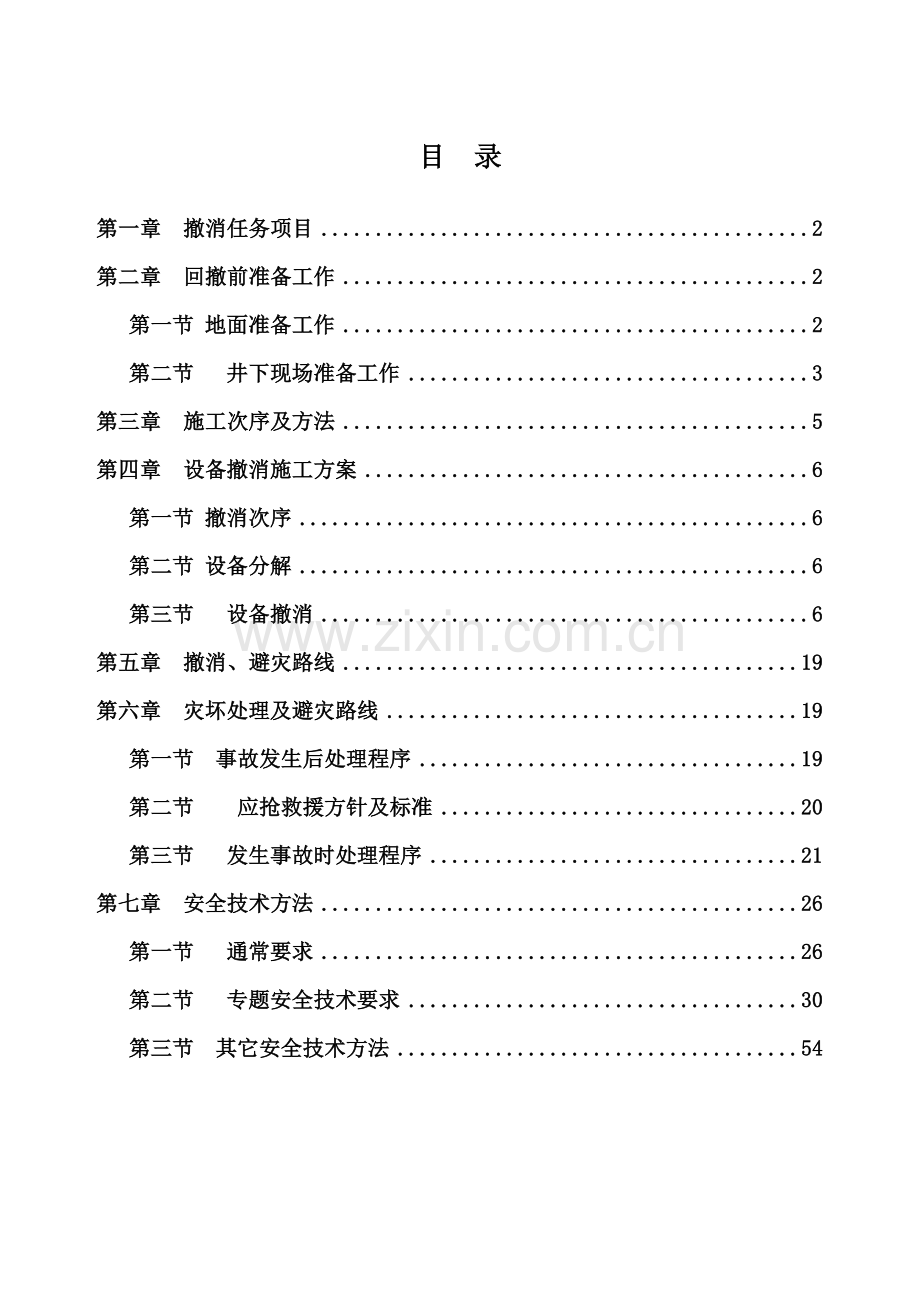 综采工作面回撤拆除安全技术措施概述样本.doc_第1页