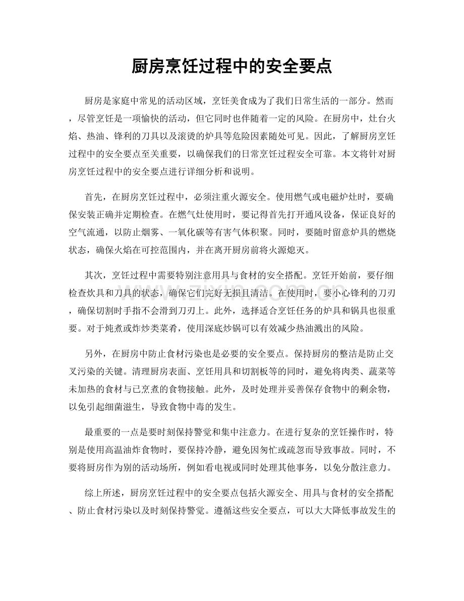 厨房烹饪过程中的安全要点.docx_第1页