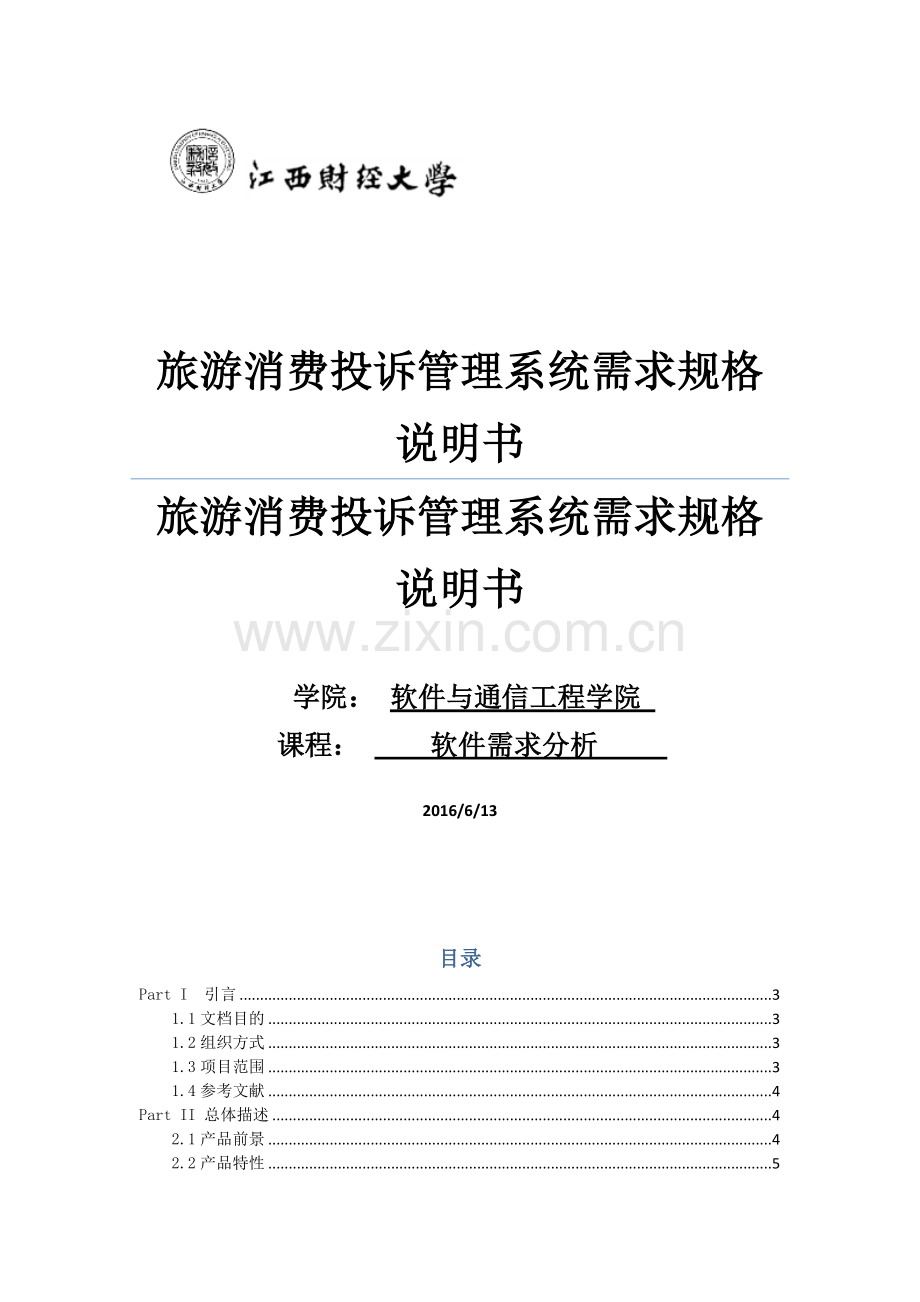 旅游消费投诉综合管理系统需求规格新版说明书.docx_第1页