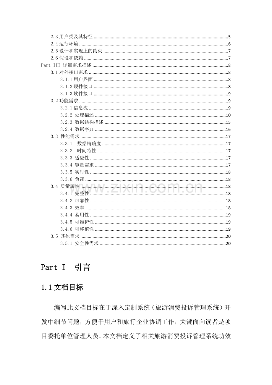 旅游消费投诉综合管理系统需求规格新版说明书.docx_第2页