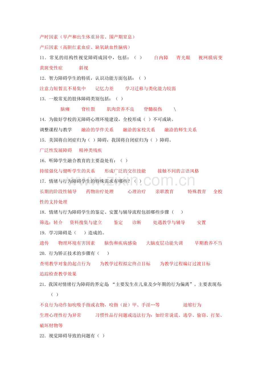 中小学教师融合教育知识网络竞赛包过(92分截图为证)6月15日更新资料.doc_第2页