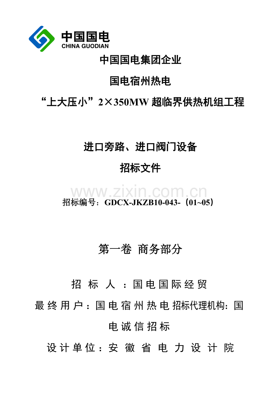 热电有限公司超临界供热机组工程招标文件模板.doc_第1页