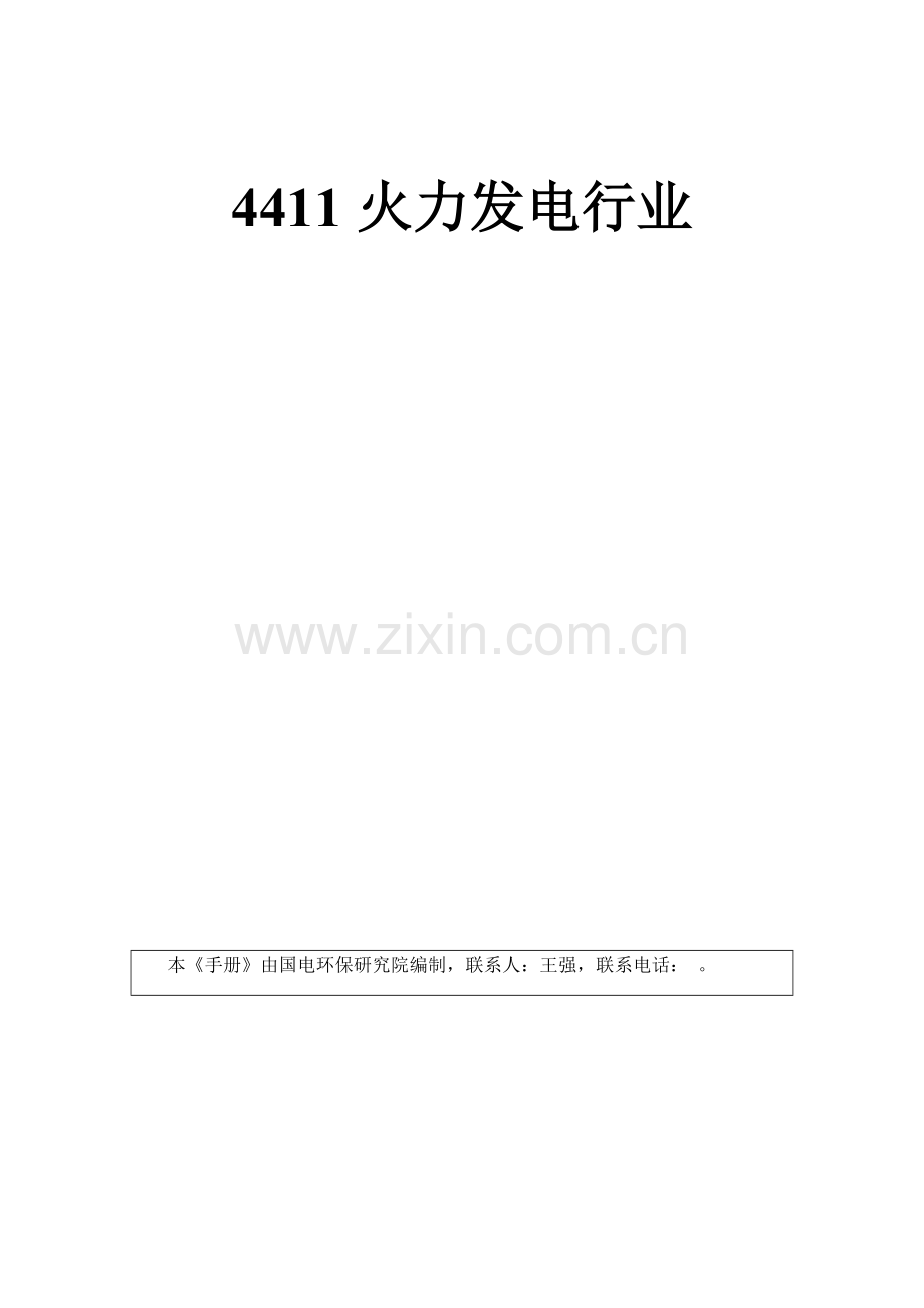 火力发电行业产排污系数基础手册.doc_第1页