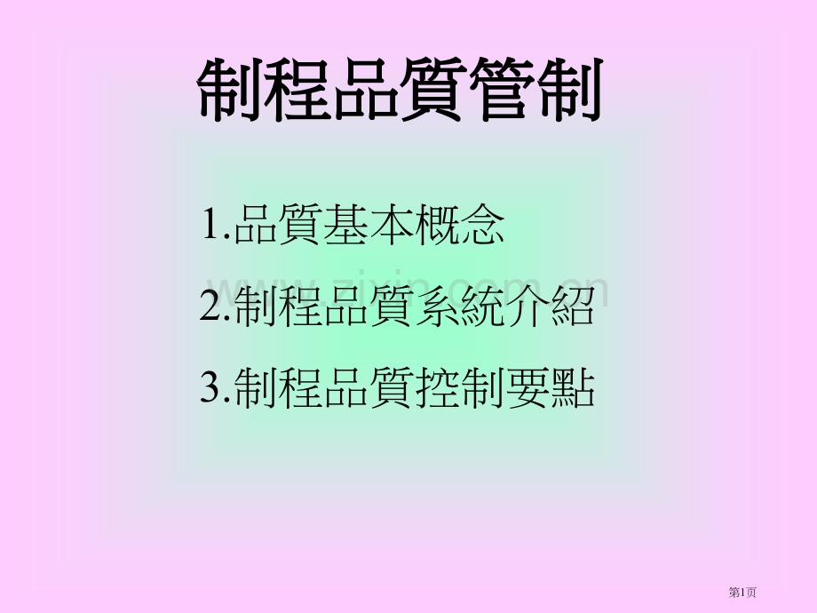 美华管理人才学校品质管理资料制程品质系管制系统省公共课一等奖全国赛课获奖课件.pptx_第1页