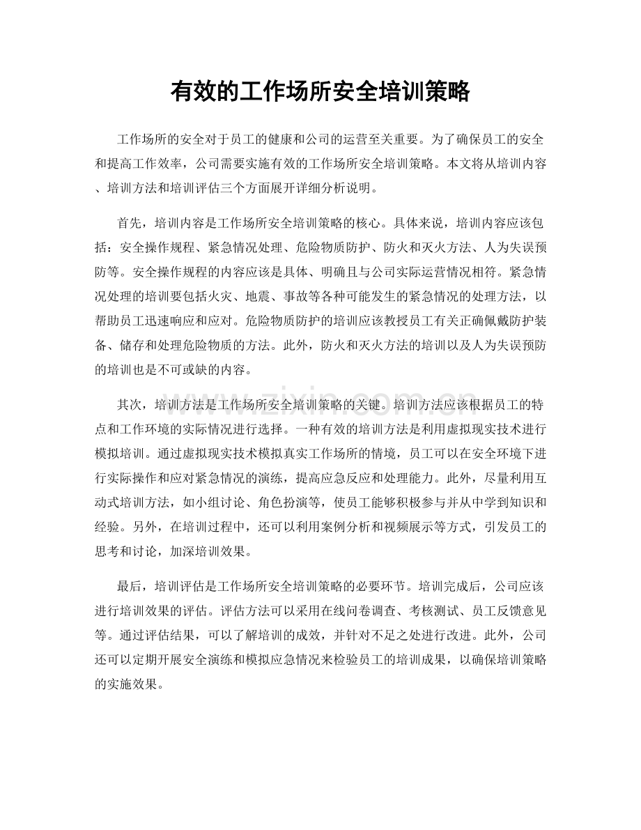 有效的工作场所安全培训策略.docx_第1页