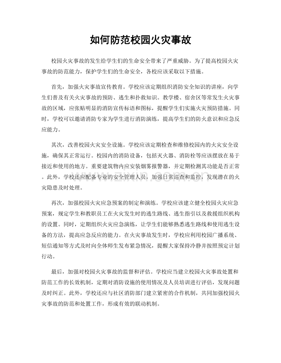 如何防范校园火灾事故.docx_第1页