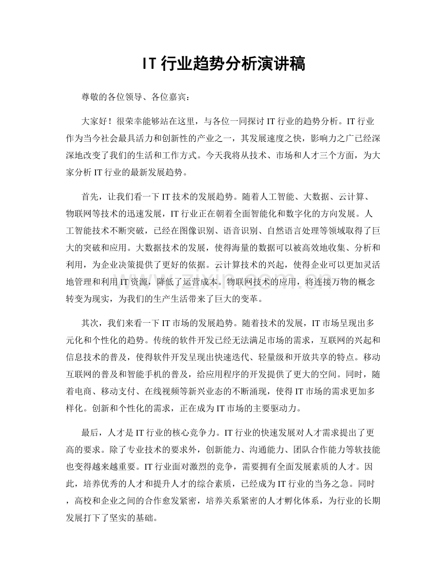 IT行业趋势分析演讲稿.docx_第1页
