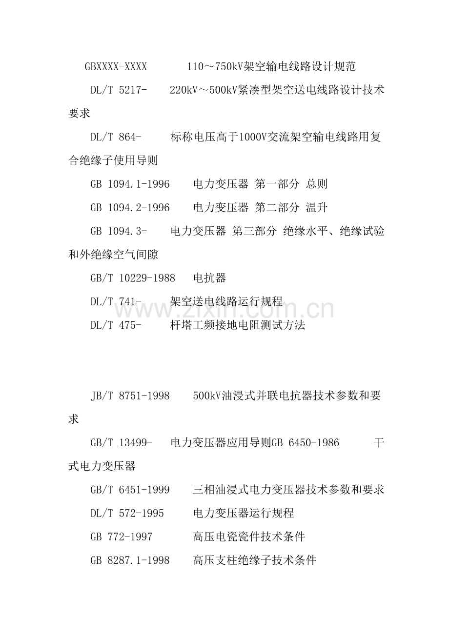 电力系统输变电设备技术规范样本.doc_第2页