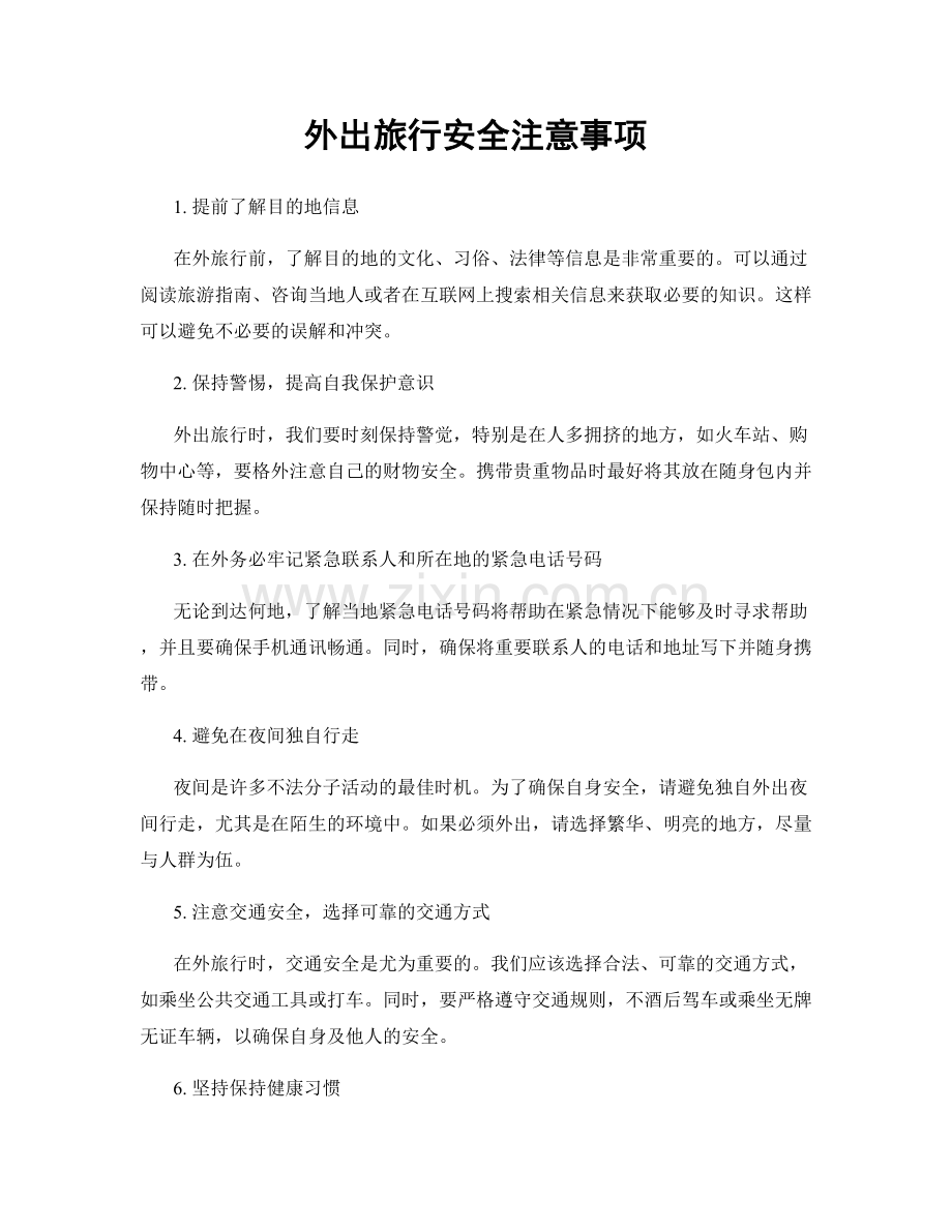 外出旅行安全注意事项.docx_第1页