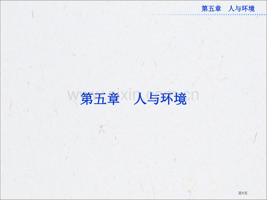 苏教版生物必修三人类影响环境省公共课一等奖全国赛课获奖课件.pptx_第1页