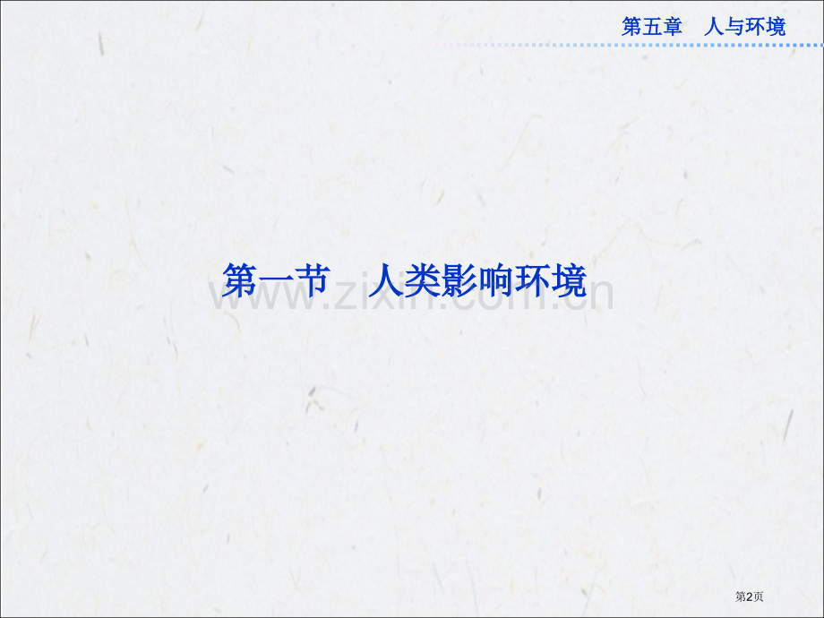苏教版生物必修三人类影响环境省公共课一等奖全国赛课获奖课件.pptx_第2页
