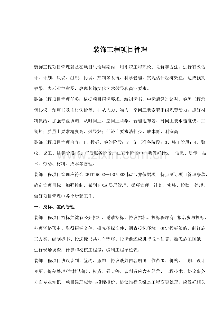 装饰工程项目管理要点样本.doc_第1页