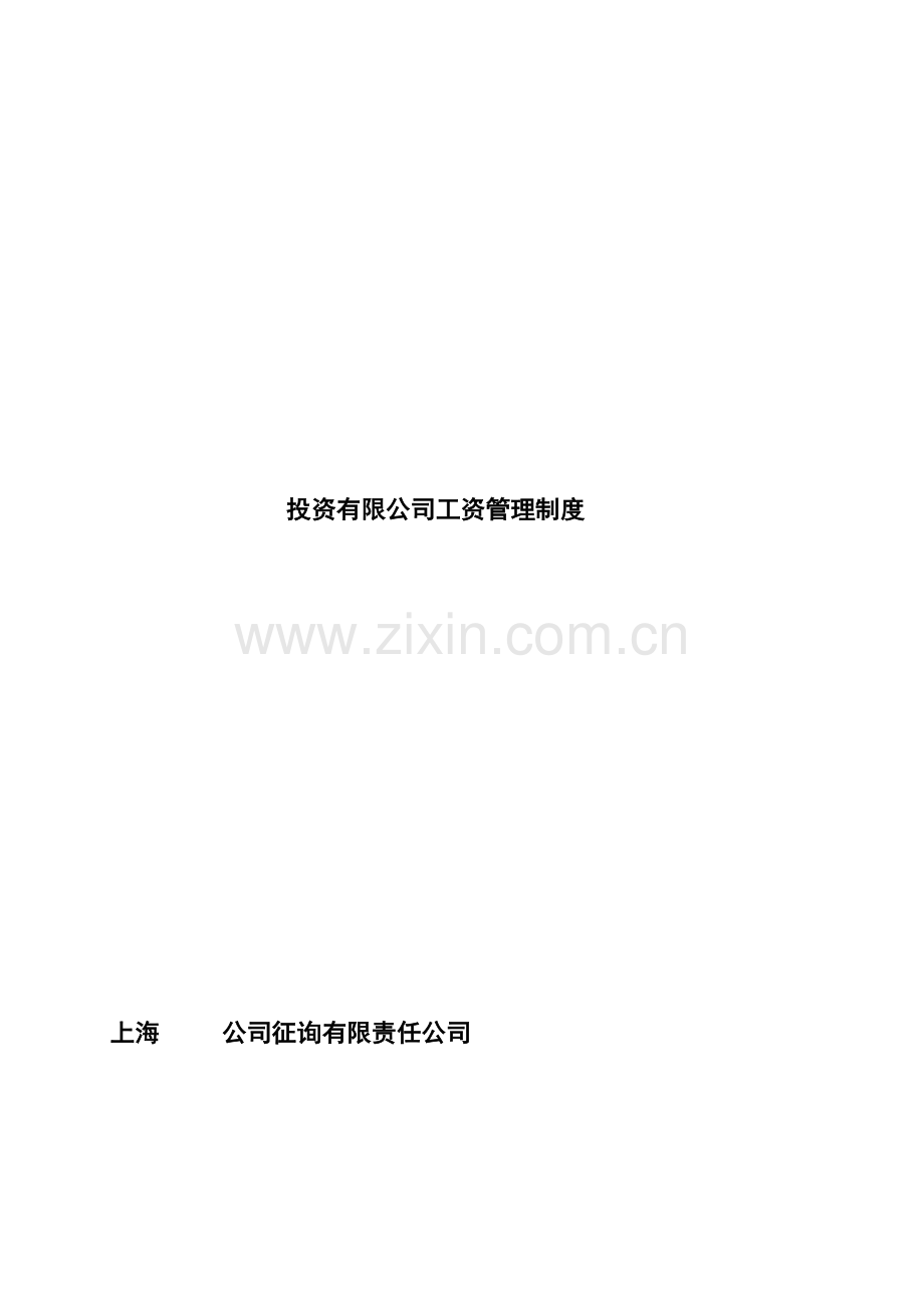 投资有限公司薪酬管理新版制度.docx_第1页