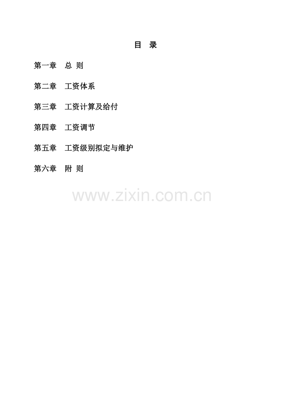投资有限公司薪酬管理新版制度.docx_第2页