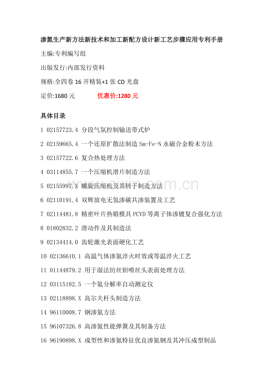 渗氮生产新方法新技术与加工新配方设计新工艺流程应用专利手册模板.docx_第1页