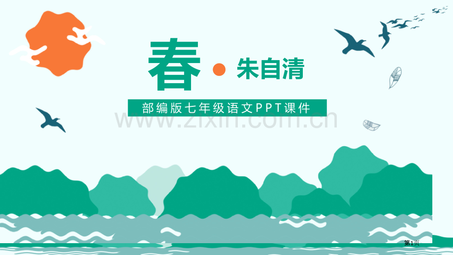 春课件省公开课一等奖新名师比赛一等奖课件.pptx_第1页