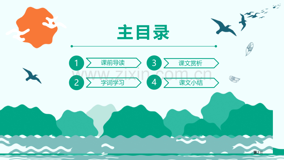 春课件省公开课一等奖新名师比赛一等奖课件.pptx_第2页