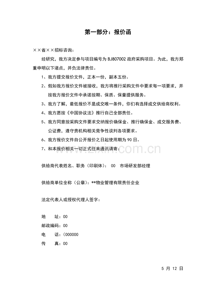社会科学研究院物业管理投标书范本模板.doc_第1页