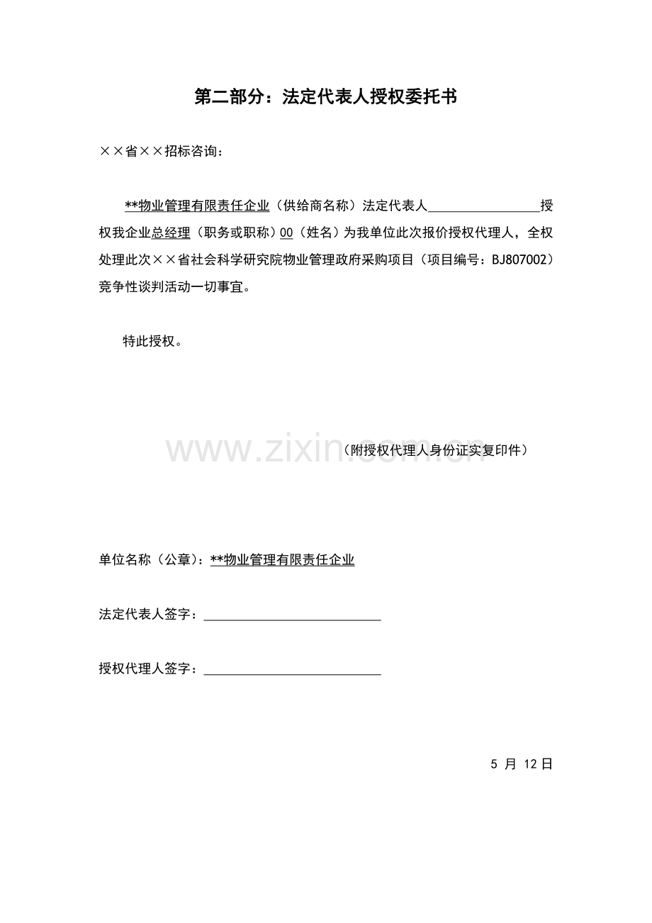 社会科学研究院物业管理投标书范本模板.doc_第2页