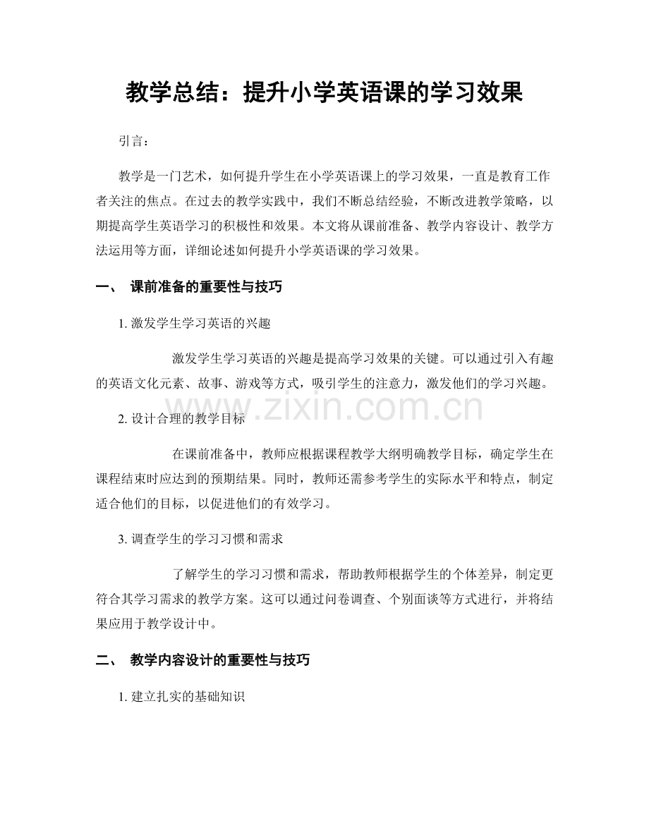 教学总结：提升小学英语课的学习效果.docx_第1页