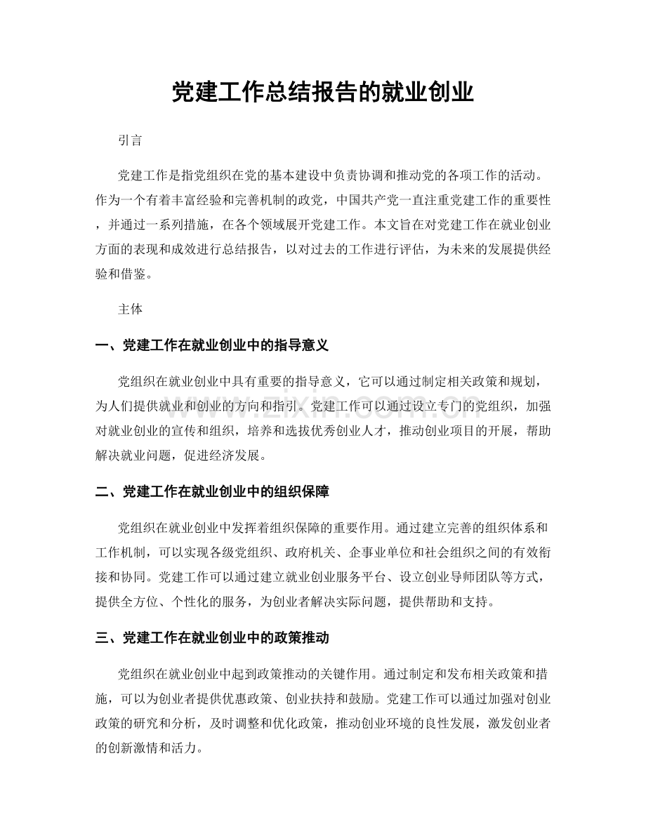 党建工作总结报告的就业创业.docx_第1页