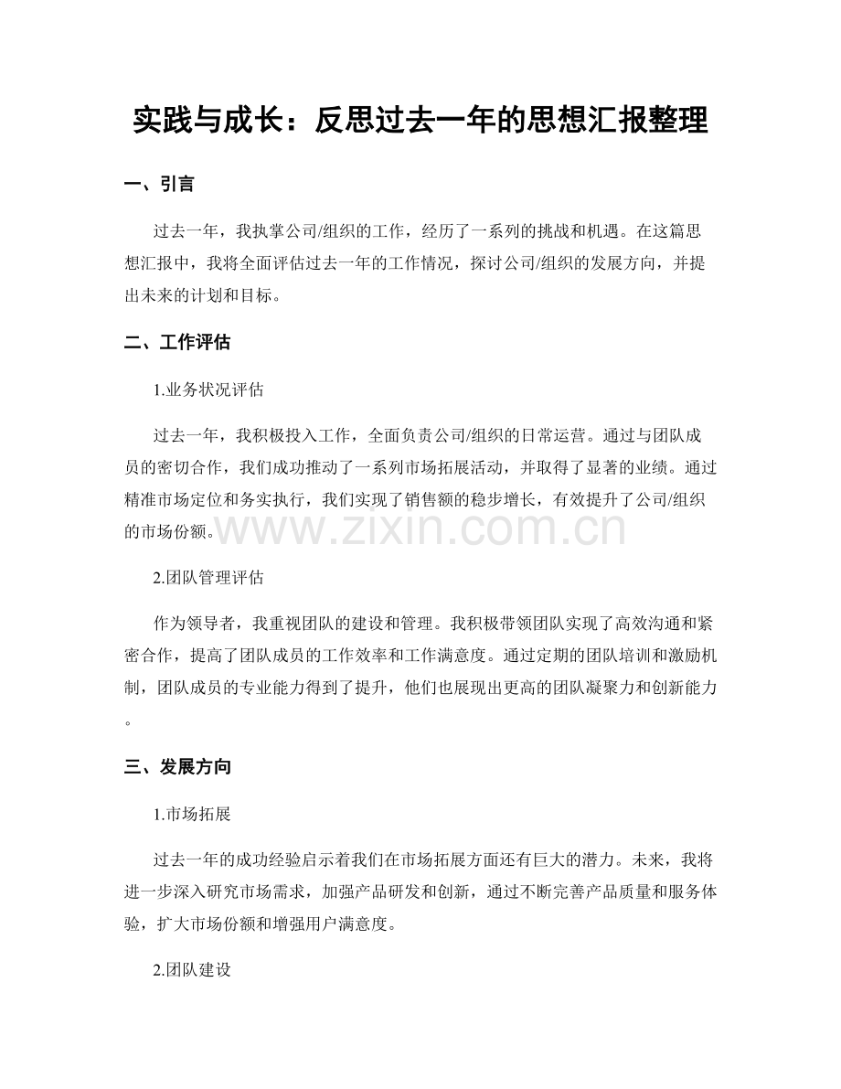 实践与成长：反思过去一年的思想汇报整理.docx_第1页