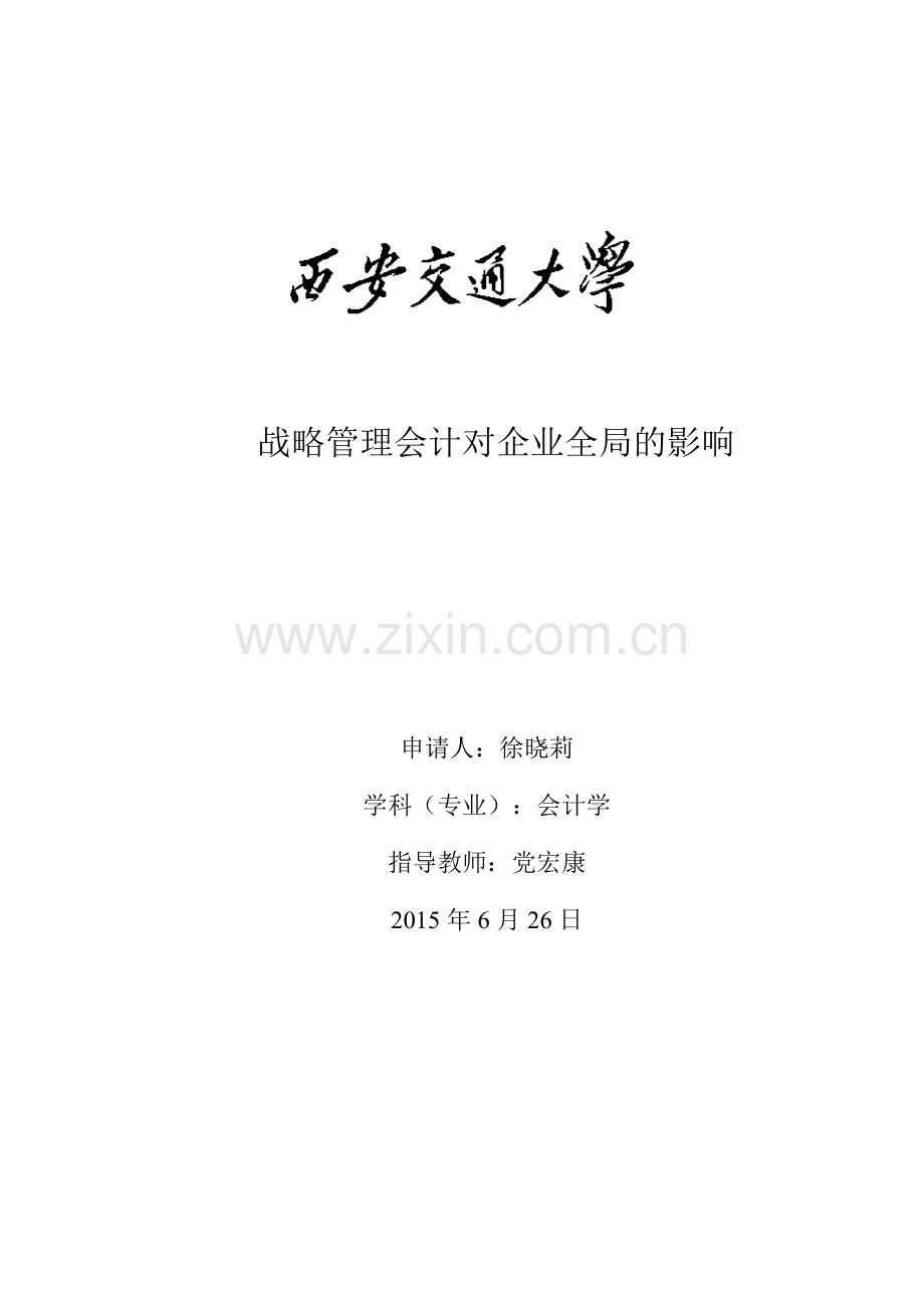 论文--战略管理会计对企业全局的影响.doc_第1页