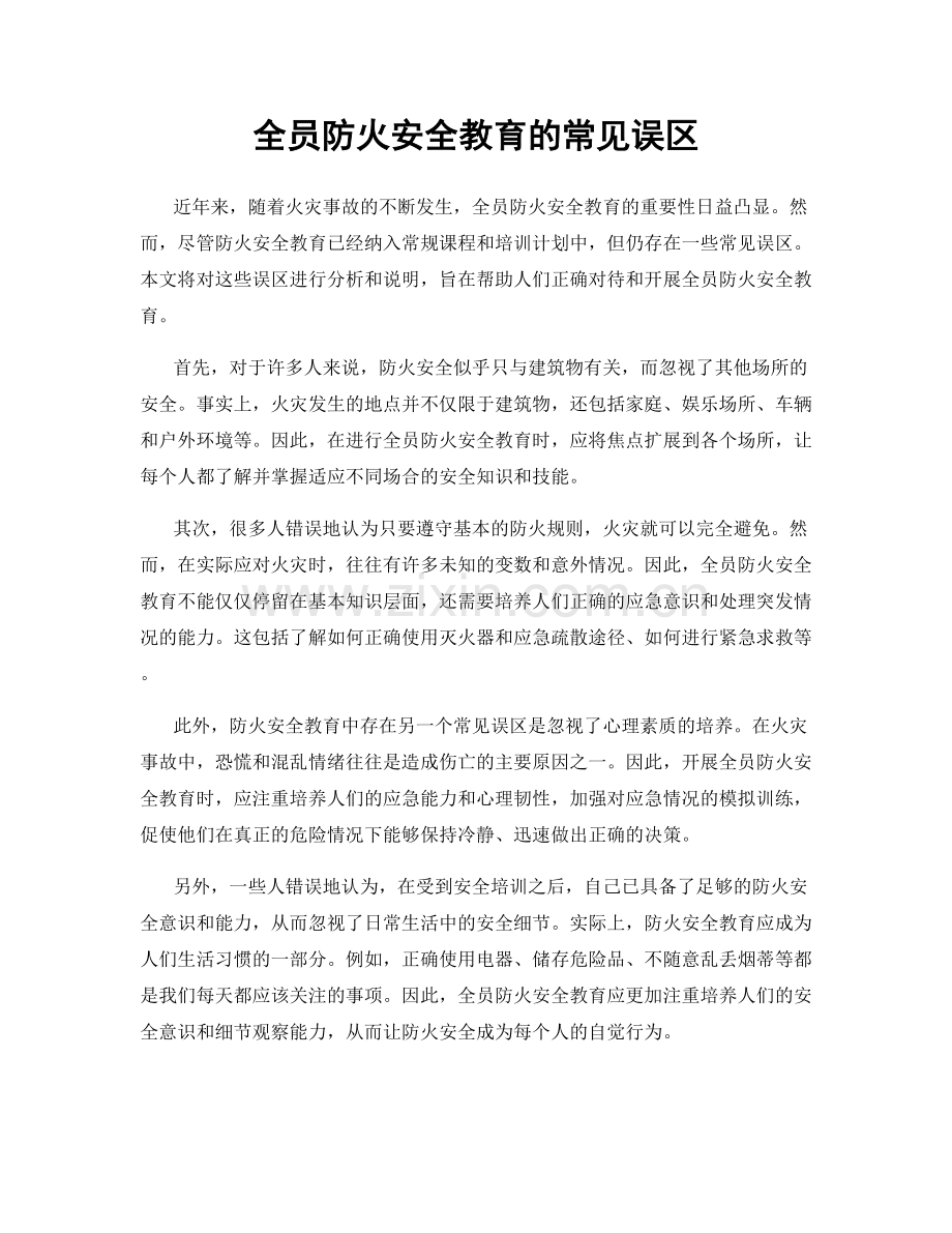 全员防火安全教育的常见误区.docx_第1页