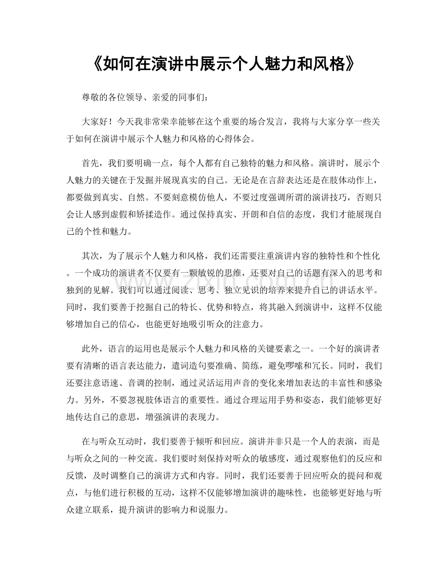 如何在演讲中展示个人魅力和风格.docx_第1页