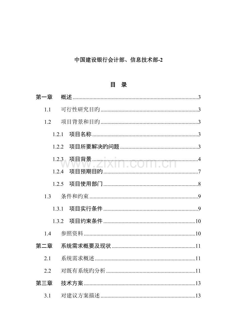 移植推广外汇会计网络系统专项项目可行性专题研究报告.docx_第2页