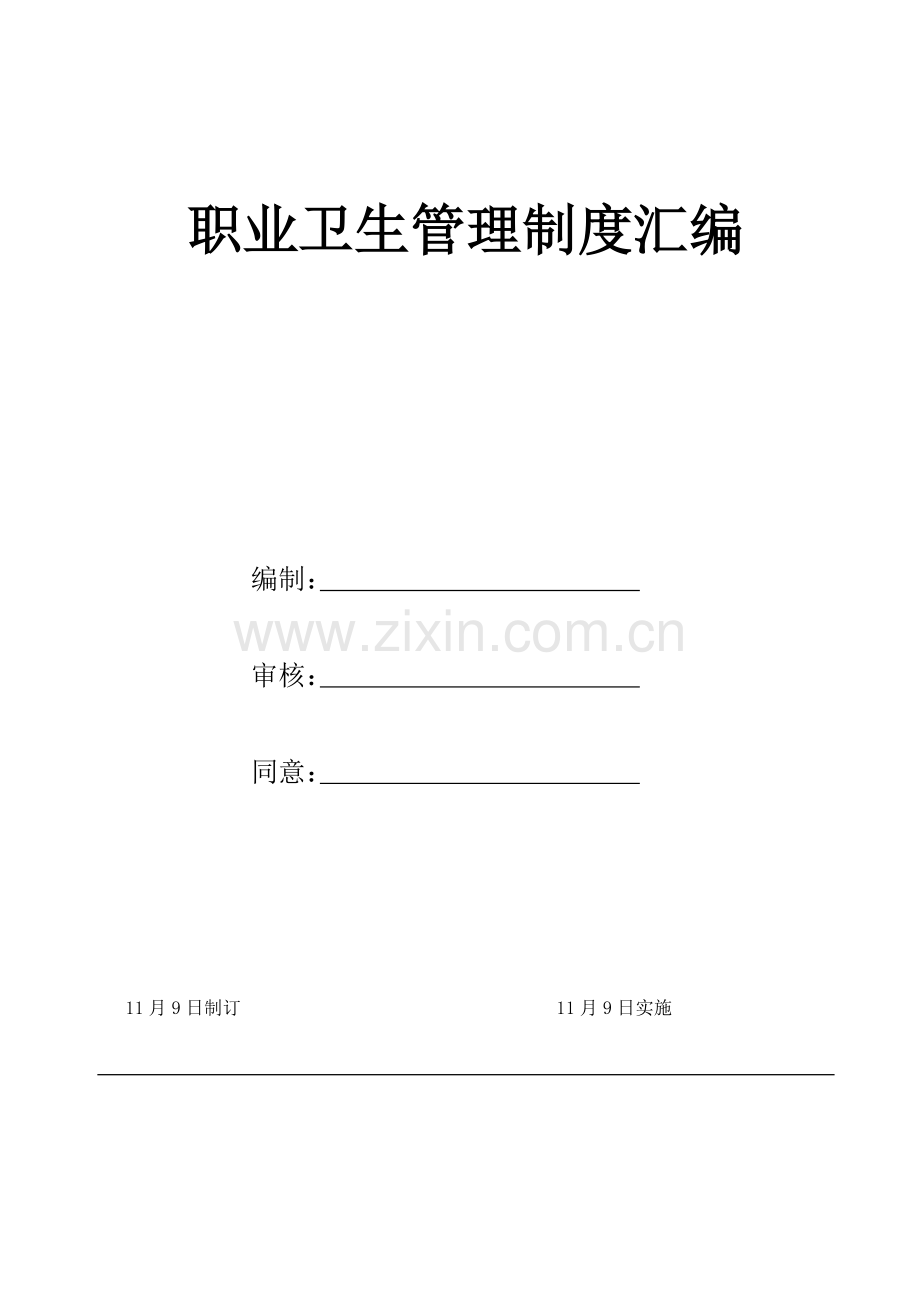 职业卫生管理制度汇编资料样本.doc_第1页