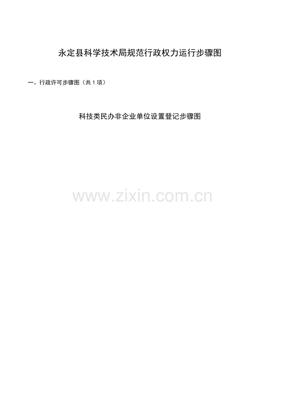 永定县科学技术局规范行政权力运行流程图模板.doc_第1页
