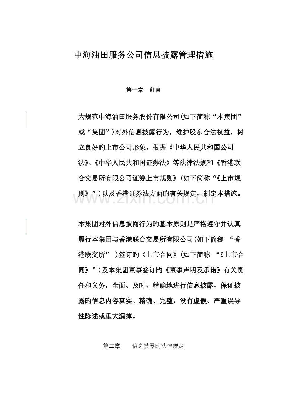 油田公司信息披露管理新版制度.docx_第1页