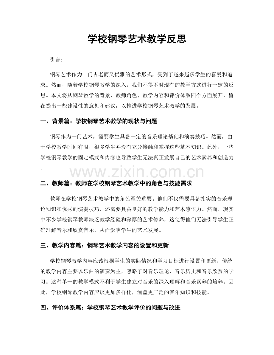 学校钢琴艺术教学反思.docx_第1页