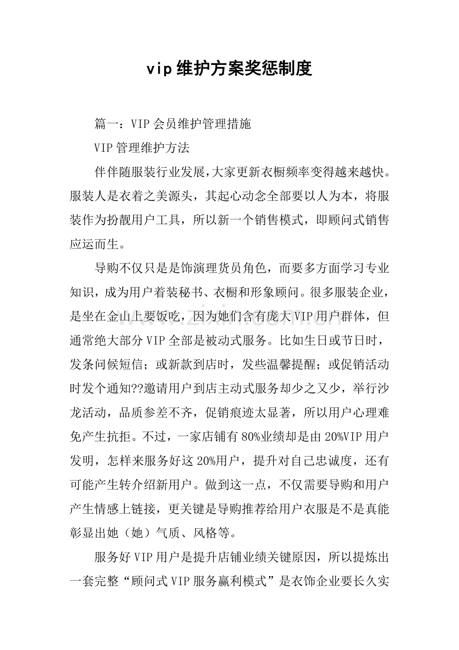 vip维护专项方案奖惩新规制度.docx_第1页