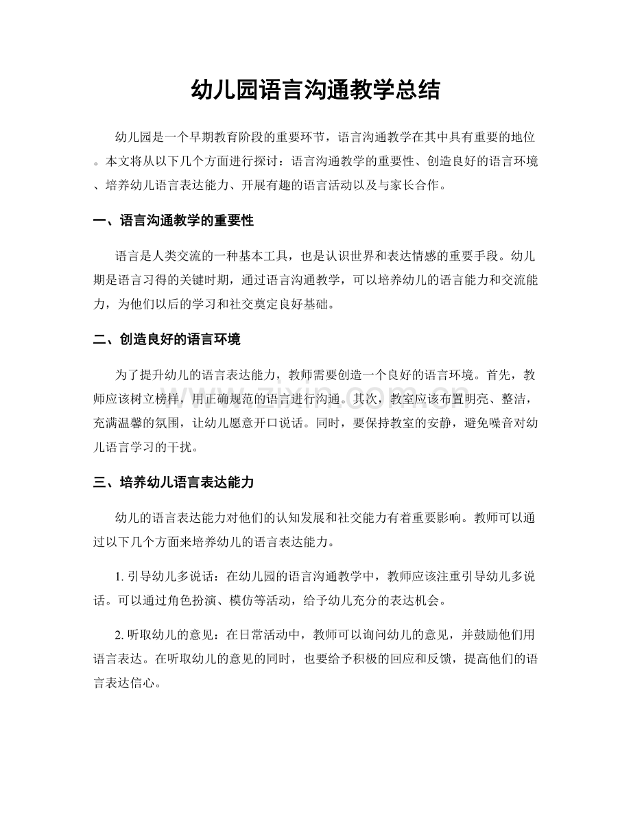 幼儿园语言沟通教学总结.docx_第1页