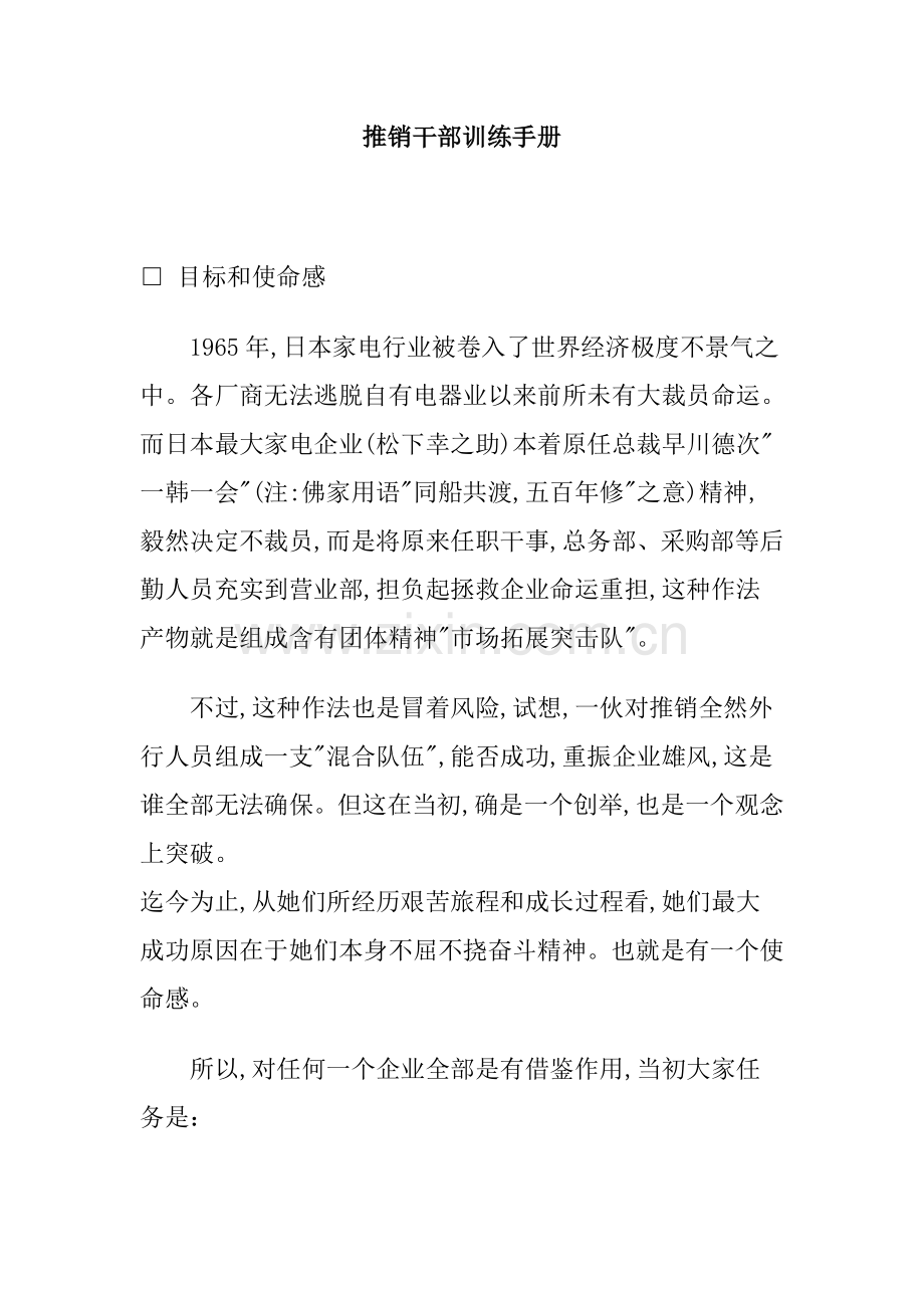 推销干部的训练管理手册样本.doc_第1页