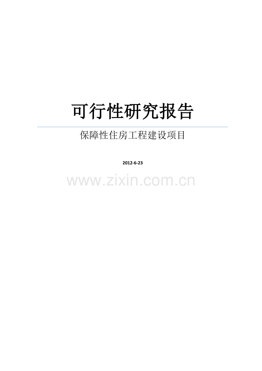 某保障房工程建设项目申请立项可研报告.doc_第1页