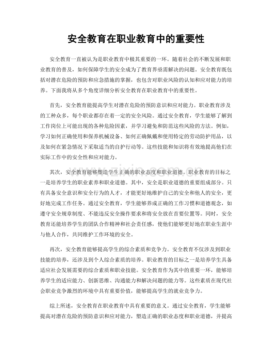 安全教育在职业教育中的重要性.docx_第1页