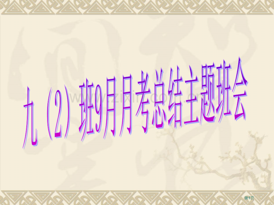 月月考成绩分析主题班会省公共课一等奖全国赛课获奖课件.pptx_第1页