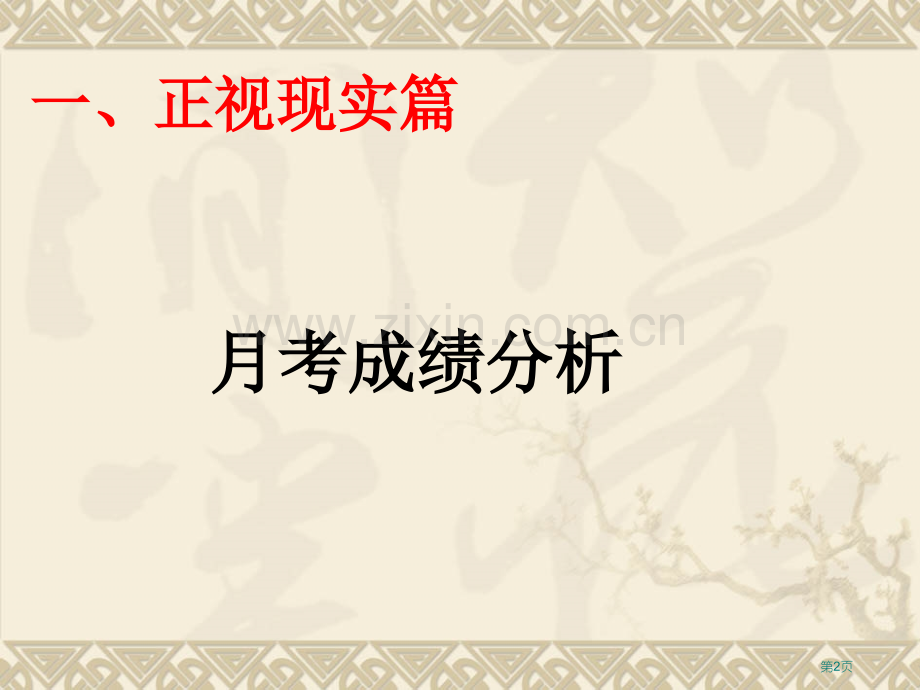 月月考成绩分析主题班会省公共课一等奖全国赛课获奖课件.pptx_第2页