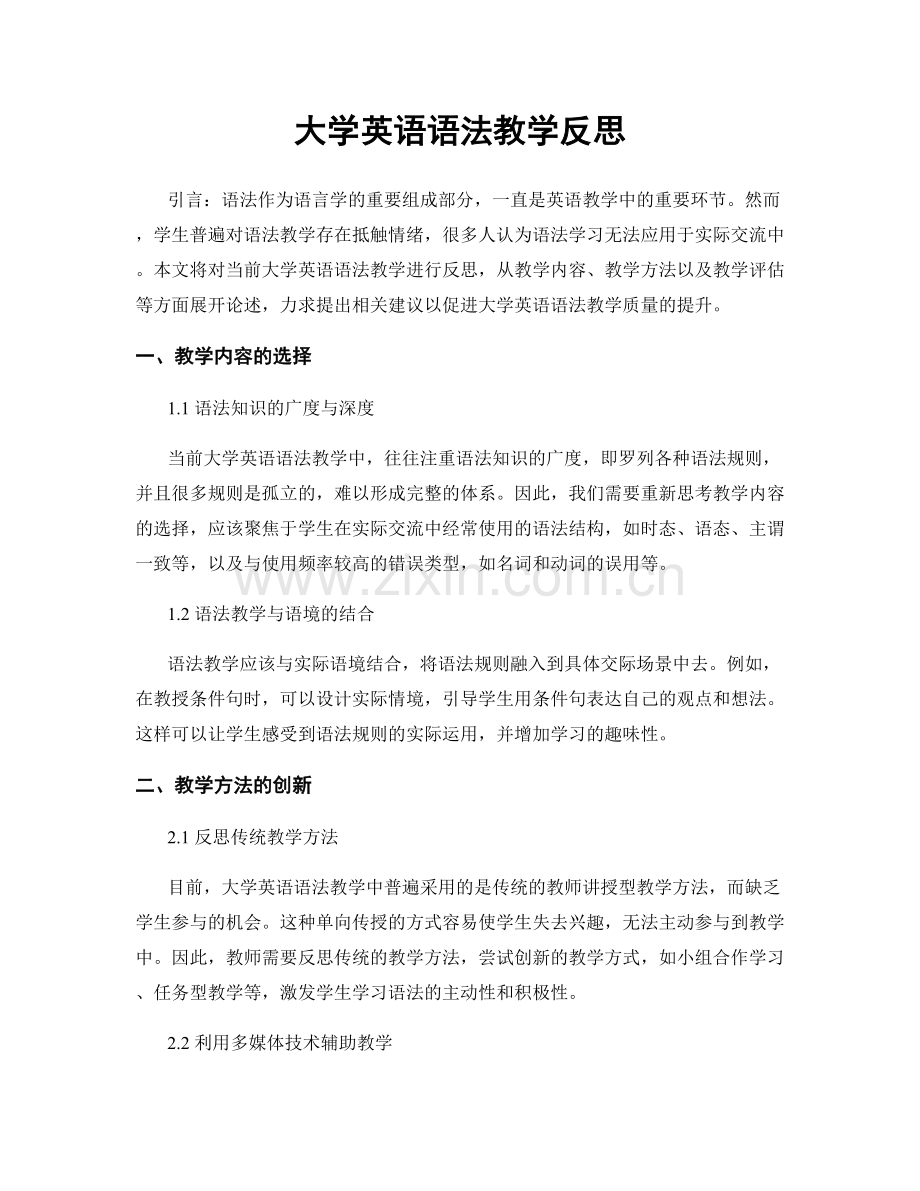 大学英语语法教学反思.docx_第1页