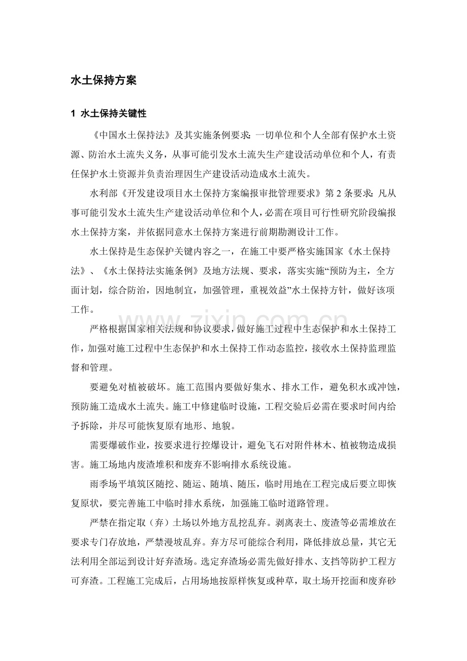 水土保持专项方案.docx_第1页