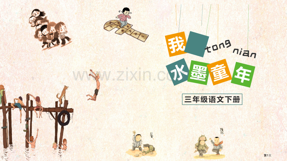 童年的水墨画优秀课件省公开课一等奖新名师比赛一等奖课件.pptx_第1页