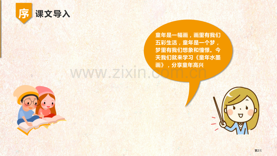 童年的水墨画优秀课件省公开课一等奖新名师比赛一等奖课件.pptx_第2页